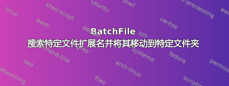 BatchFile 搜索特定文件扩展名并将其移动到特定文件夹