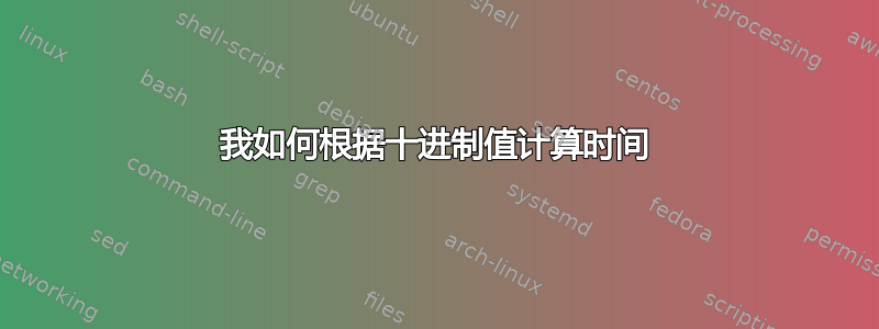 我如何根据十进制值计算时间