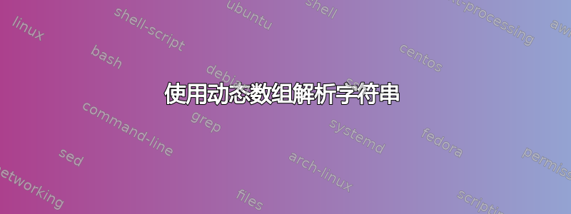 使用动态数组解析字符串