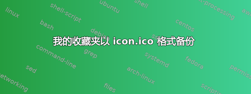 我的收藏夹以 icon.ico 格式备份