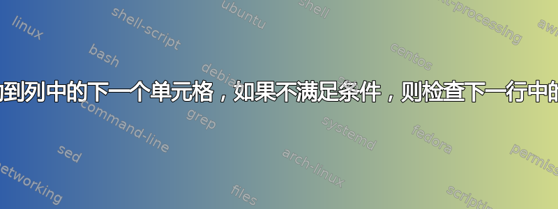 仅当满足条件时才自动移动到列中的下一个单元格，如果不满足条件，则检查下一行中的条件并继续执行相同操作