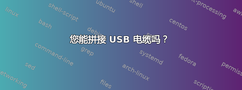 您能拼接 USB 电缆吗？