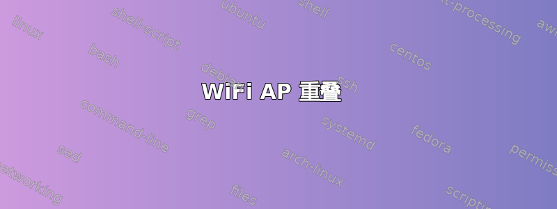 WiFi AP 重叠 