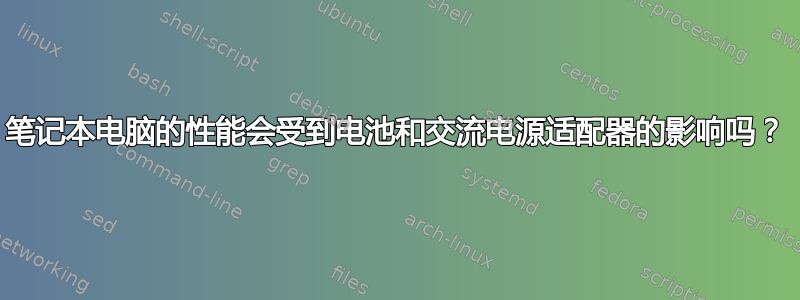 笔记本电脑的性能会受到电池和交流电源适配器的影响吗？