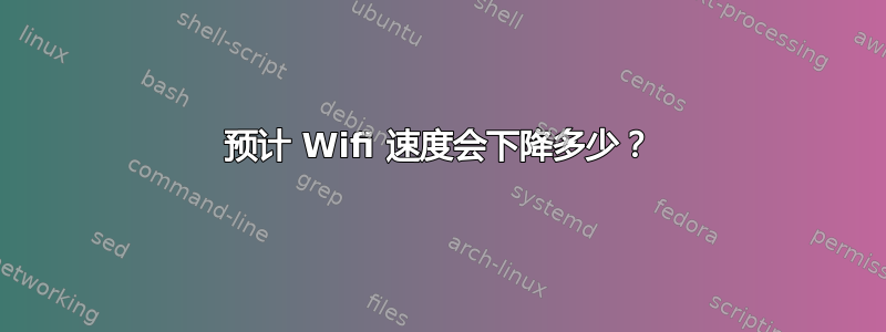 预计 Wifi 速度会下降多少？