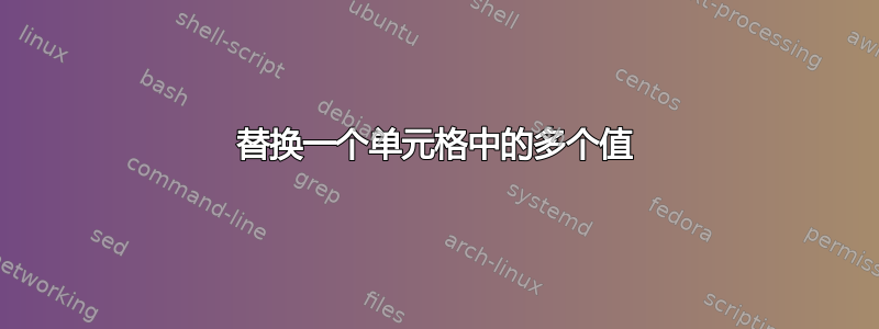 替换一个单元格中的多个值