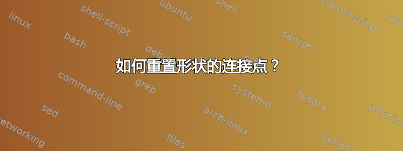 如何重置形状的连接点？