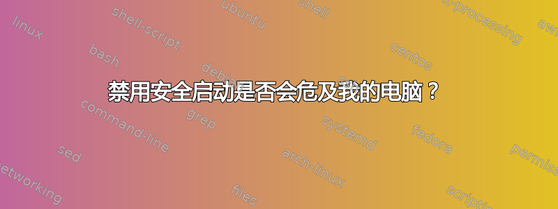 禁用安全启动是否会危及我的电脑？