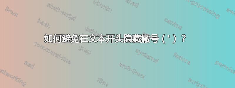 如何避免在文本开头隐藏撇号（'）？