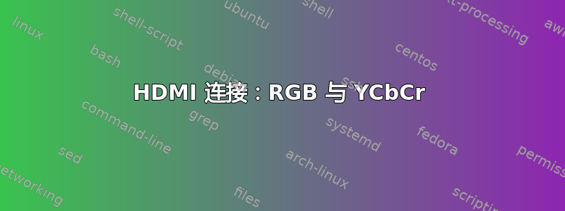 HDMI 连接：RGB 与 YCbCr