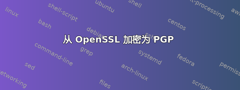 从 OpenSSL 加密为 PGP