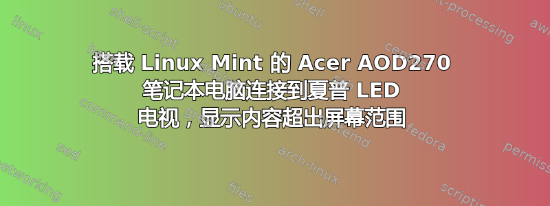 搭载 Linux Mint 的 Acer AOD270 笔记本电脑连接到夏普 LED 电视，显示内容超出屏幕范围