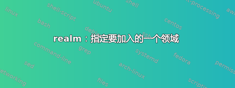 realm：指定要加入的一个领域