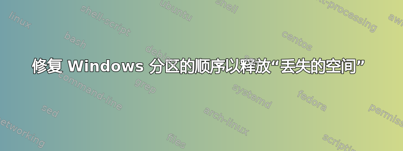 修复 Windows 分区的顺序以释放“丢失的空间”