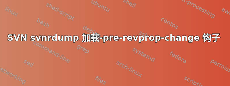 SVN svnrdump 加载-pre-revprop-change 钩子