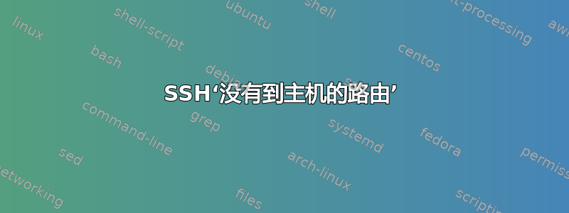 SSH‘没有到主机的路由’