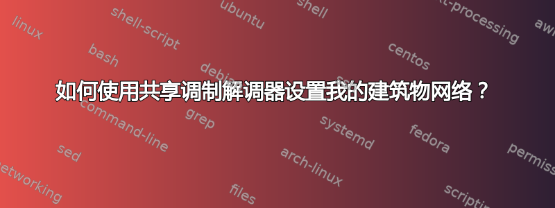 如何使用共享调制解调器设置我的建筑物网络？