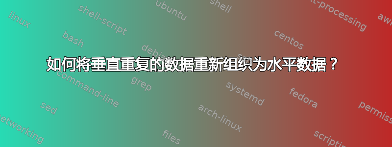 如何将垂直重复的数据重新组织为水平数据？