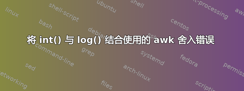 将 int() 与 log() 结合使用的 awk 舍入错误