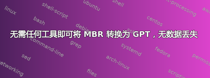 无需任何工具即可将 MBR 转换为 GPT，无数据丢失