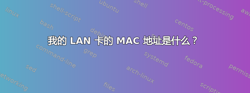 我的 LAN 卡的 MAC 地址是什么？