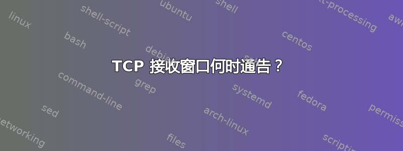 TCP 接收窗口何时通告？