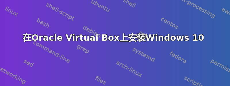 在Oracle Virtual Box上安装Windows 10