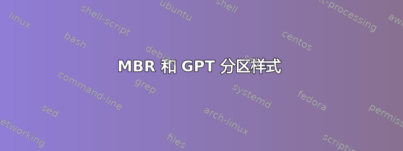 MBR 和 GPT 分区样式