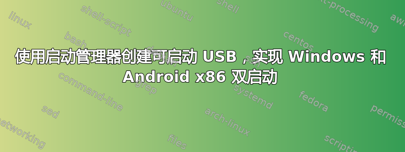 使用启动管理器创建可启动 USB，实现 Windows 和 Android x86 双启动