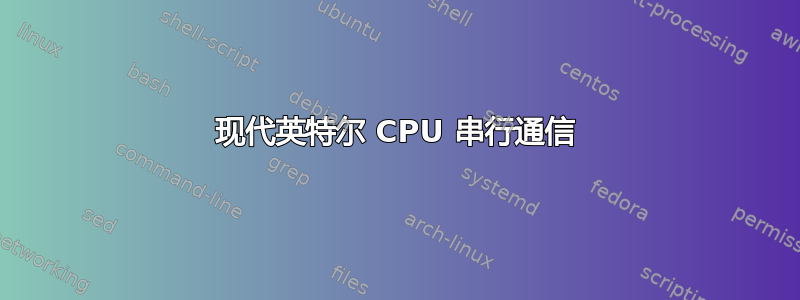 现代英特尔 CPU 串行通信