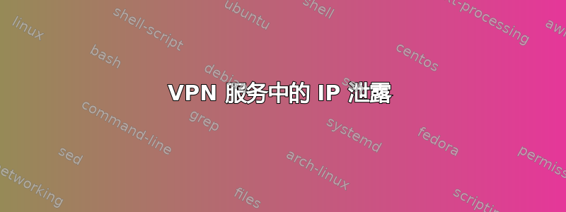 VPN 服务中的 IP 泄露