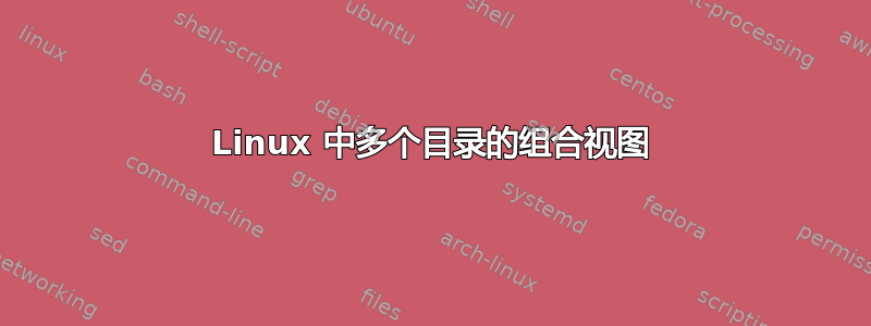 Linux 中多个目录的组合视图