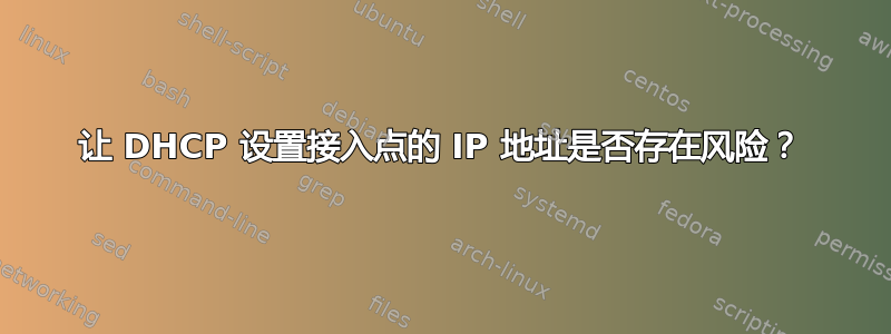 让 DHCP 设置接入点的 IP 地址是否存在风险？