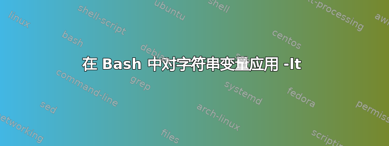 在 Bash 中对字符串变量应用 -lt