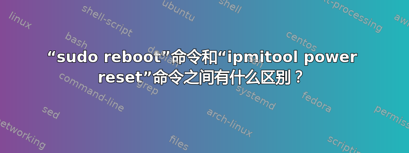 “sudo reboot”命令和“ipmitool power reset”命令之间有什么区别？