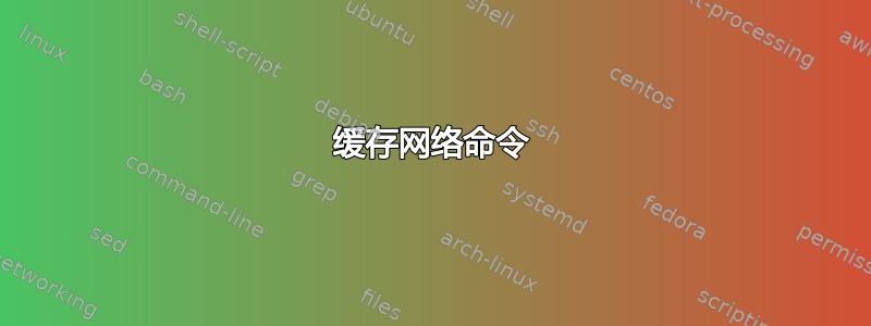 缓存网络命令