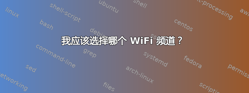 我应该选择哪个 WiFi 频道？