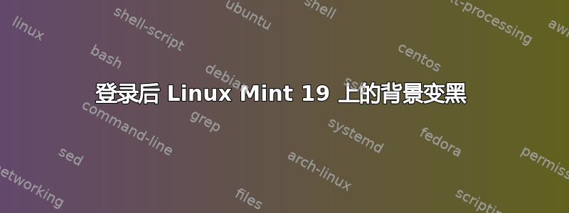 登录后 Linux Mint 19 上的背景变黑