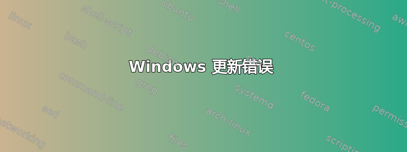 Windows 更新错误