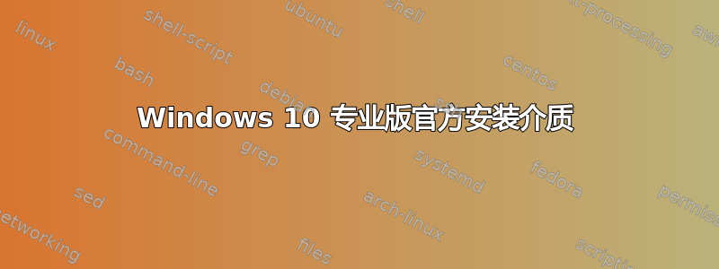 Windows 10 专业版官方安装介质