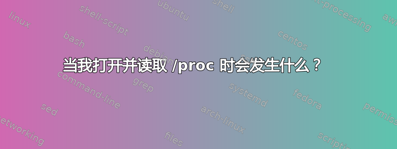 当我打开并读取 /proc 时会发生什么？ 