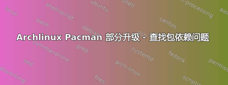 Archlinux Pacman 部分升级 - 查找包依赖问题