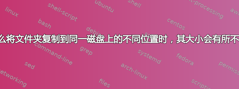 为什么将文件夹复制到同一磁盘上的不同位置时，其大小会有所不同？