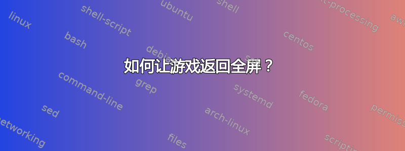 如何让游戏返回全屏？