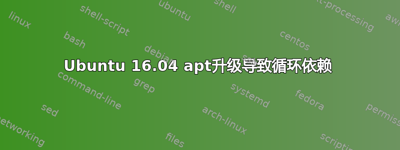 Ubuntu 16.04 apt升级导致循环依赖