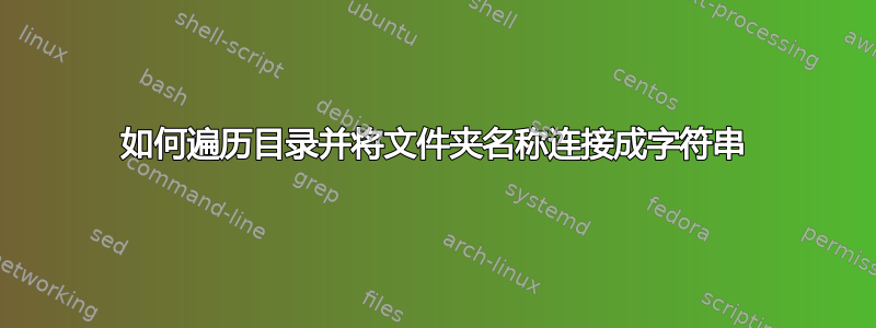 如何遍历目录并将文件夹名称连接成字符串