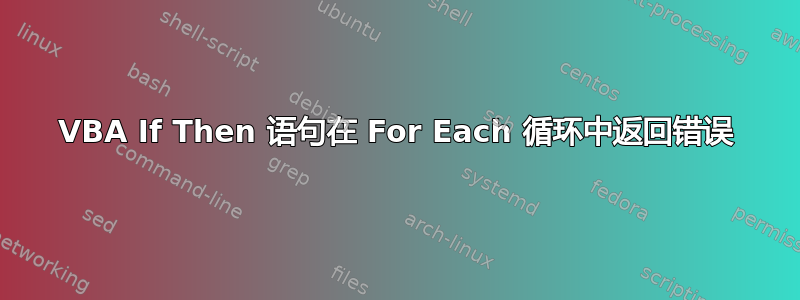 VBA If Then 语句在 For Each 循环中返回错误