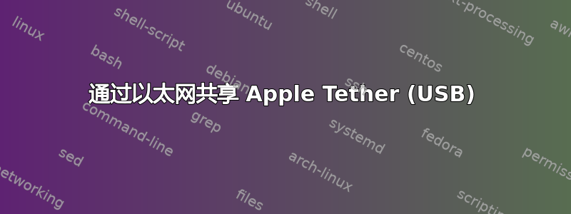 通过以太网共享 Apple Tether (USB)