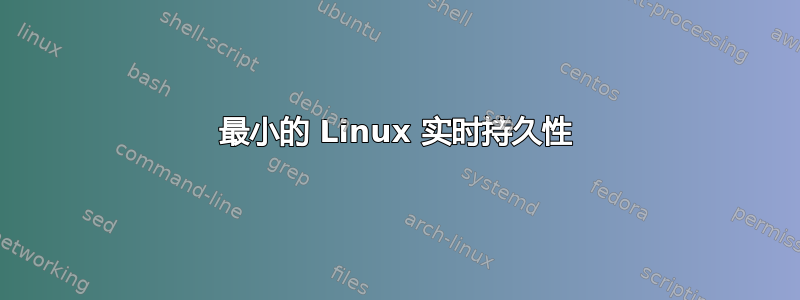 最小的 Linux 实时持久性