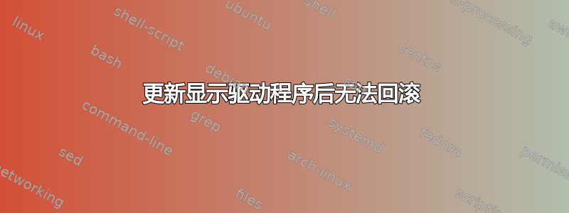 更新显示驱动程序后无法回滚